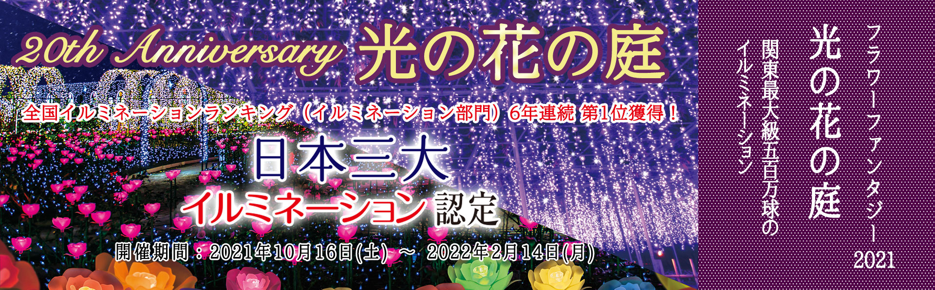 日本三大イルミネーション認定 光の花の庭 フラワーファンタジー 特集 足利市観光協会 学び舎のまち足利