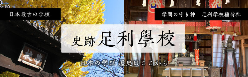 一般社団法人足利市観光協会 | 本日より足利学校売店にて足利